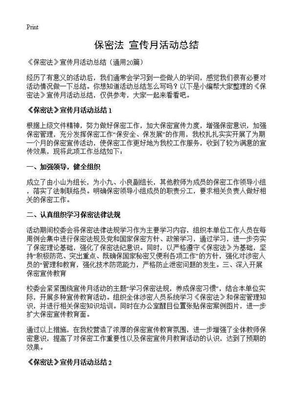 《保密法》宣传月活动总结20篇