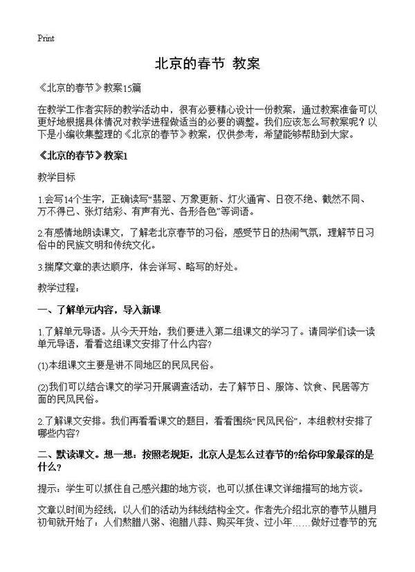 《北京的春节》教案