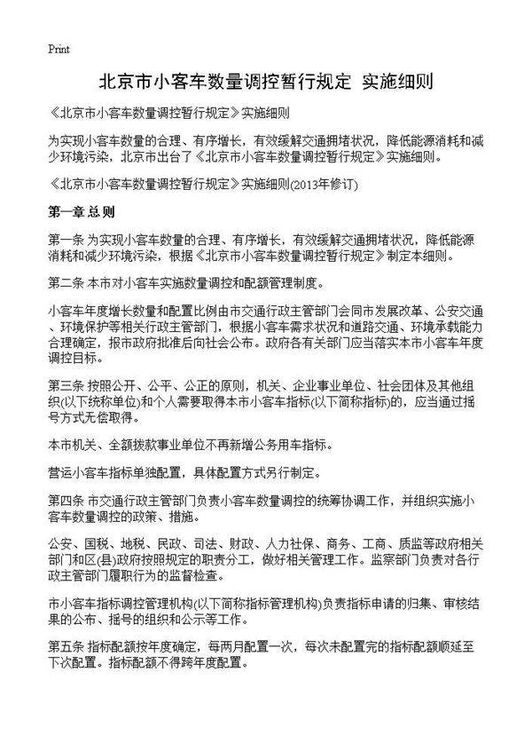 《北京市小客车数量调控暂行规定》实施细则