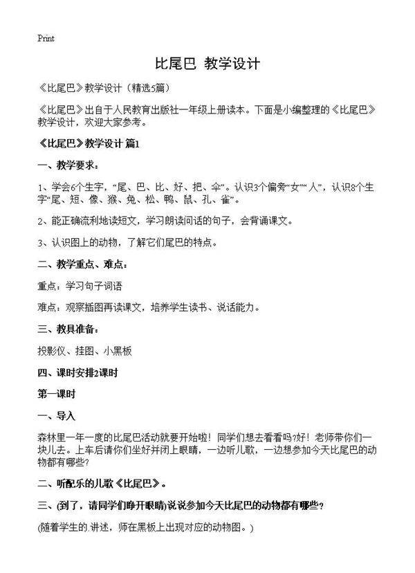 《比尾巴》教学设计5篇