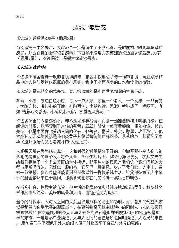 《边城》读后感8篇