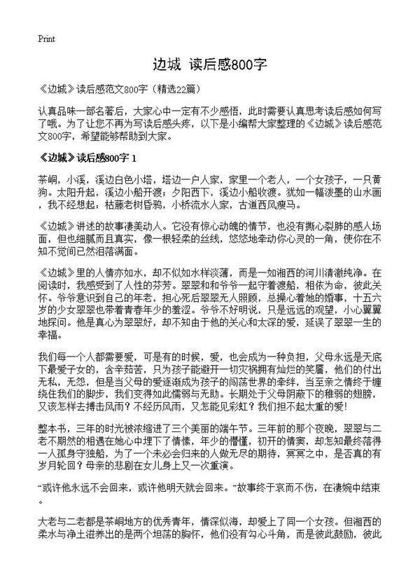 《边城》读后感800字22篇