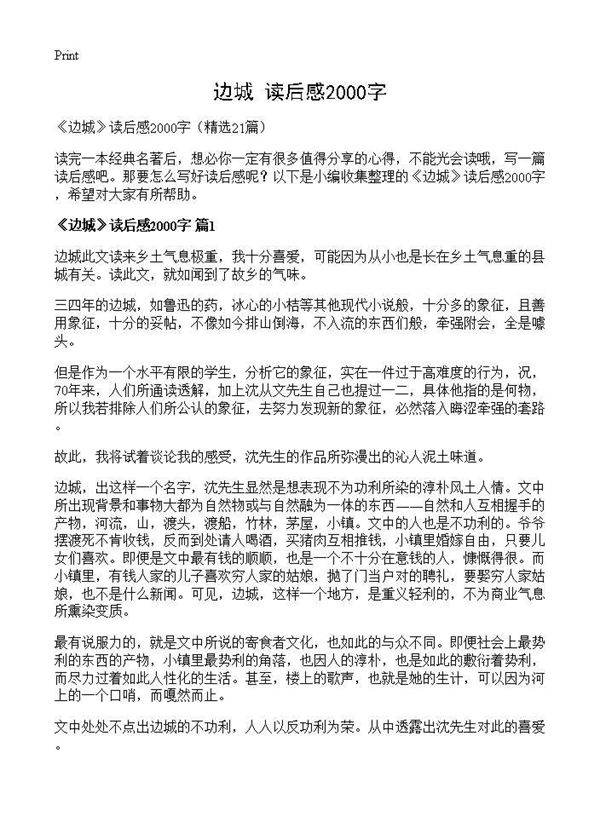 《边城》读后感2000字21篇