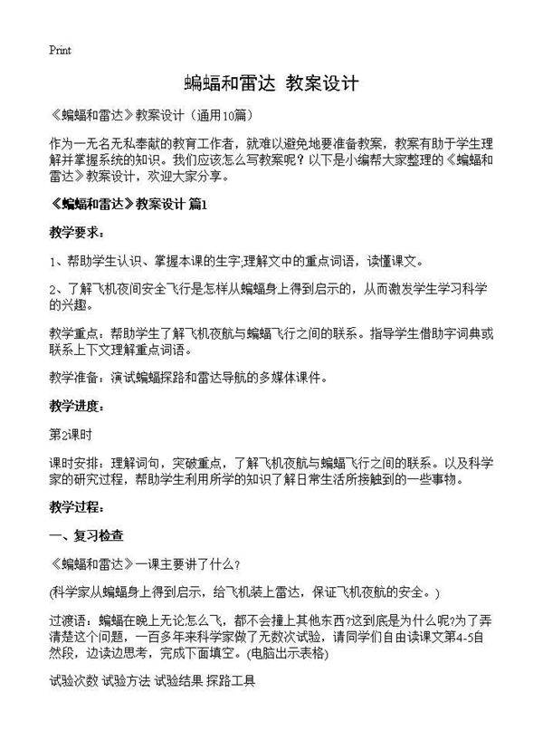《蝙蝠和雷达》教案设计10篇
