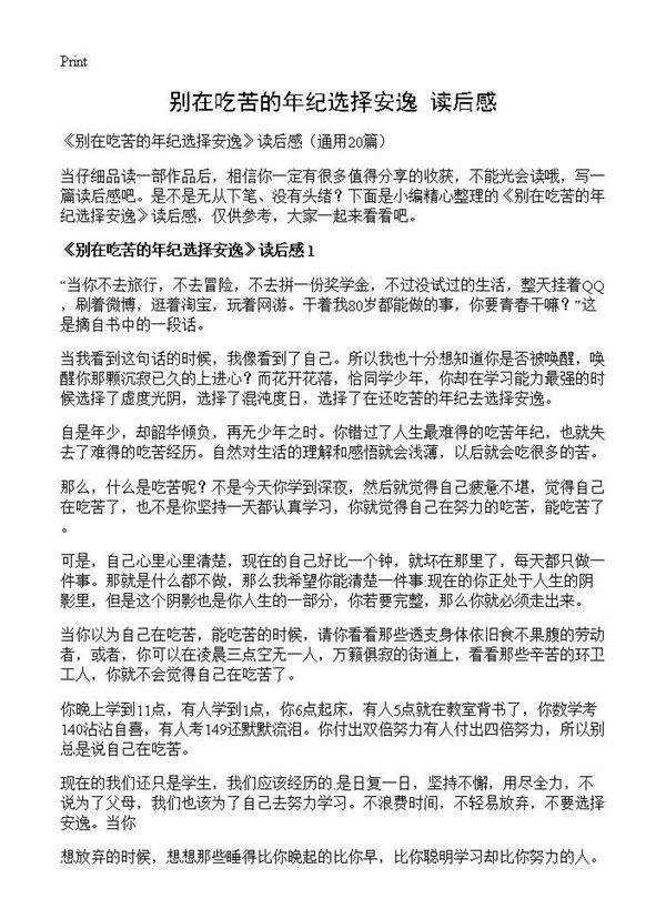 《别在吃苦的年纪选择安逸》读后感20篇