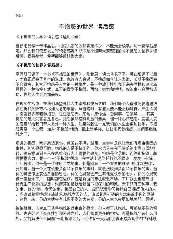 《不抱怨的世界》读后感19篇