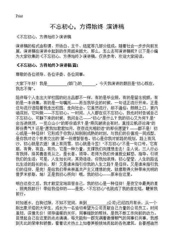 《不忘初心，方得始终》演讲稿