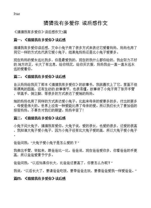 《猜猜我有多爱你》读后感作文