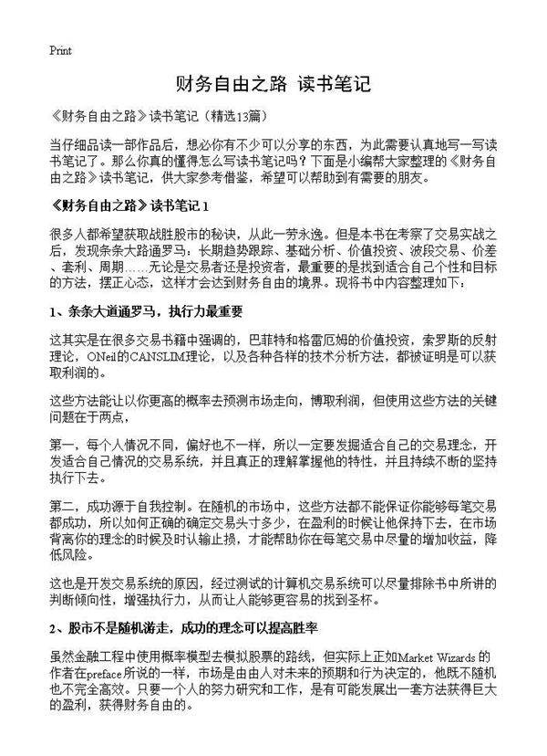 《财务自由之路》读书笔记13篇