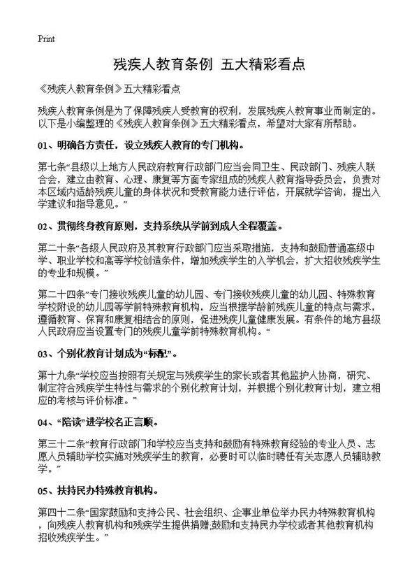 《残疾人教育条例》五大精彩看点