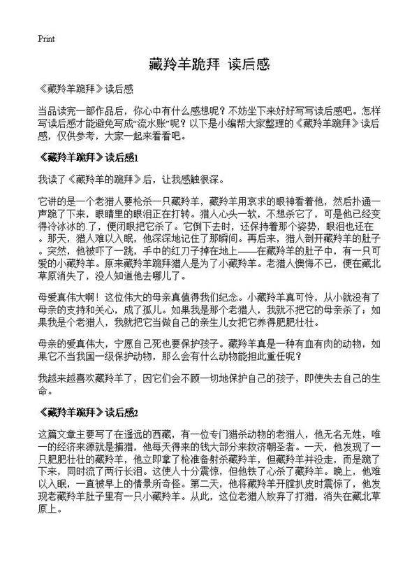 《藏羚羊跪拜》读后感