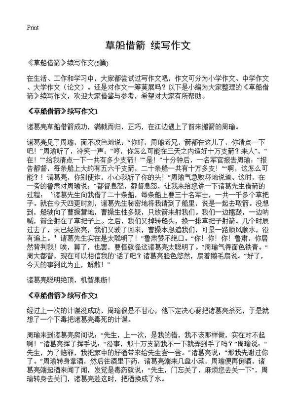 《草船借箭》续写作文5篇