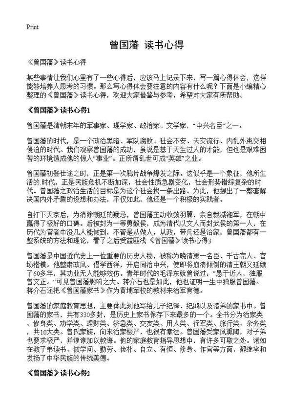 《曾国藩》读书心得