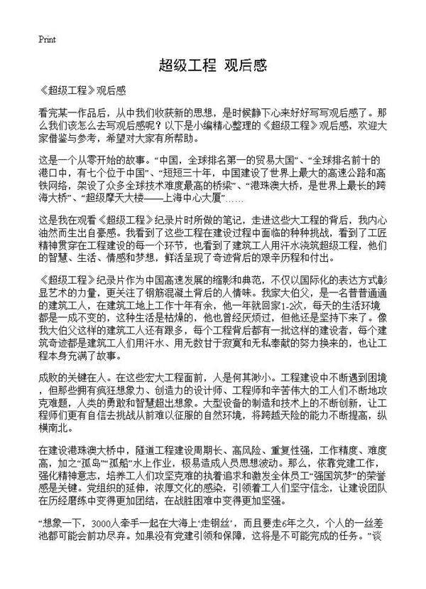 《超级工程》观后感