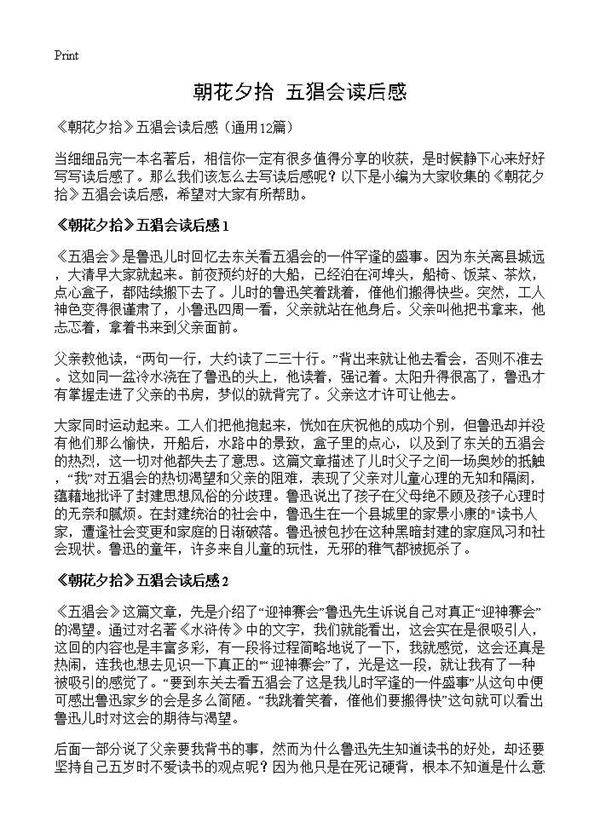 《朝花夕拾》五猖会读后感12篇