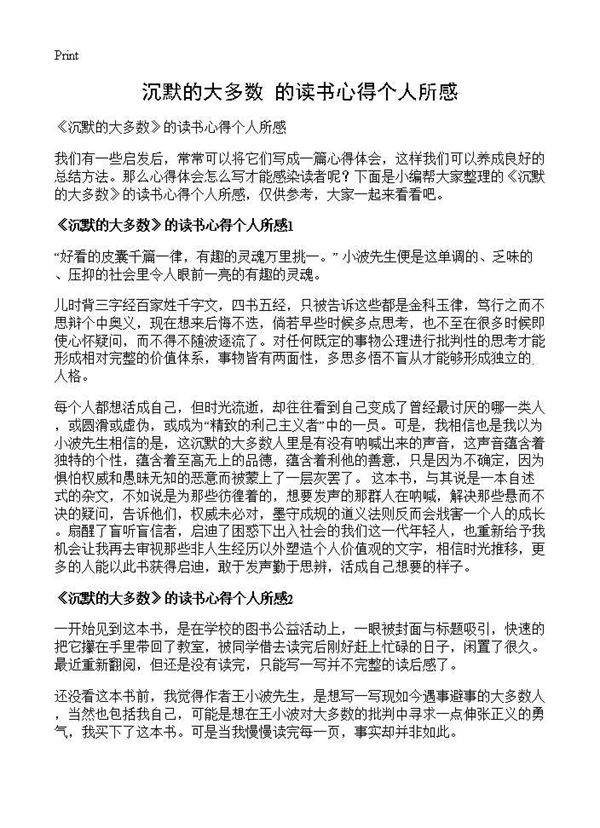 《沉默的大多数》的读书心得个人所感