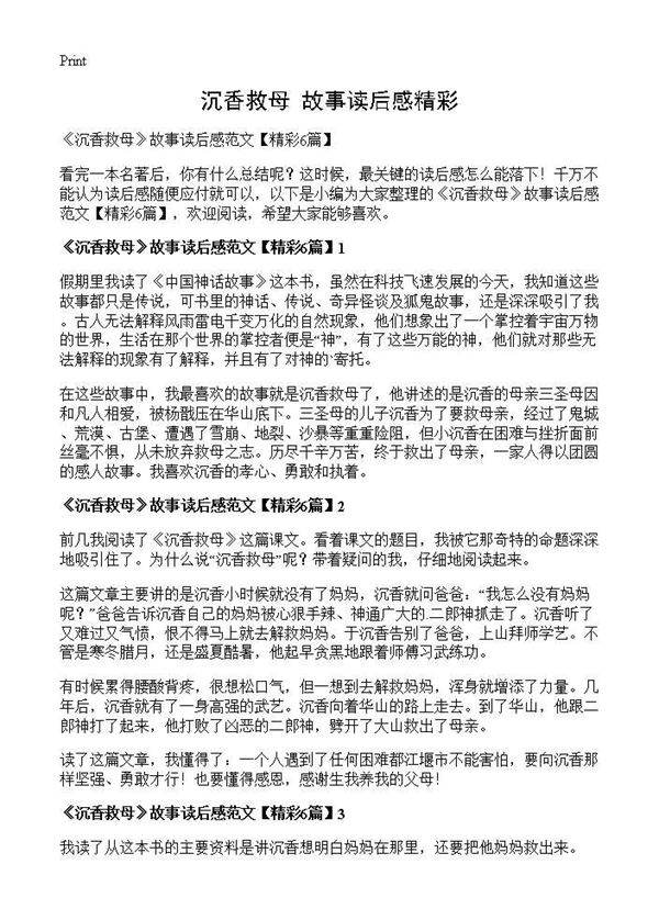 《沉香救母》故事读后感精彩