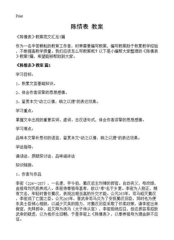 《陈情表》教案