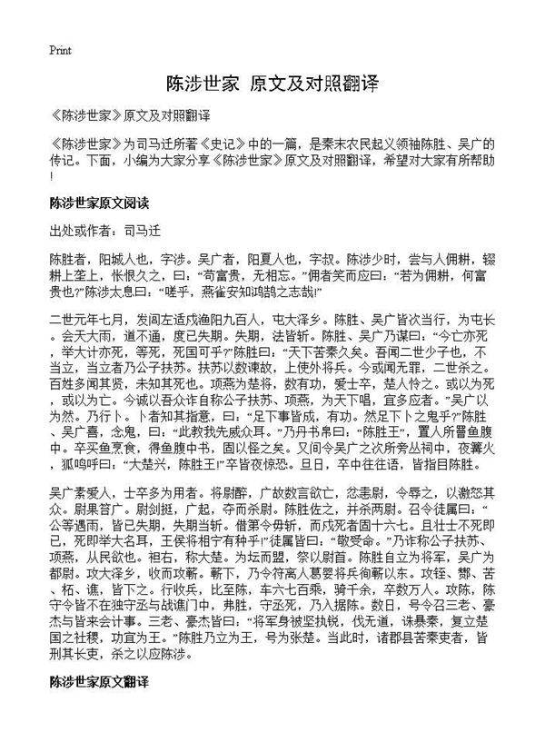《陈涉世家》原文及对照翻译