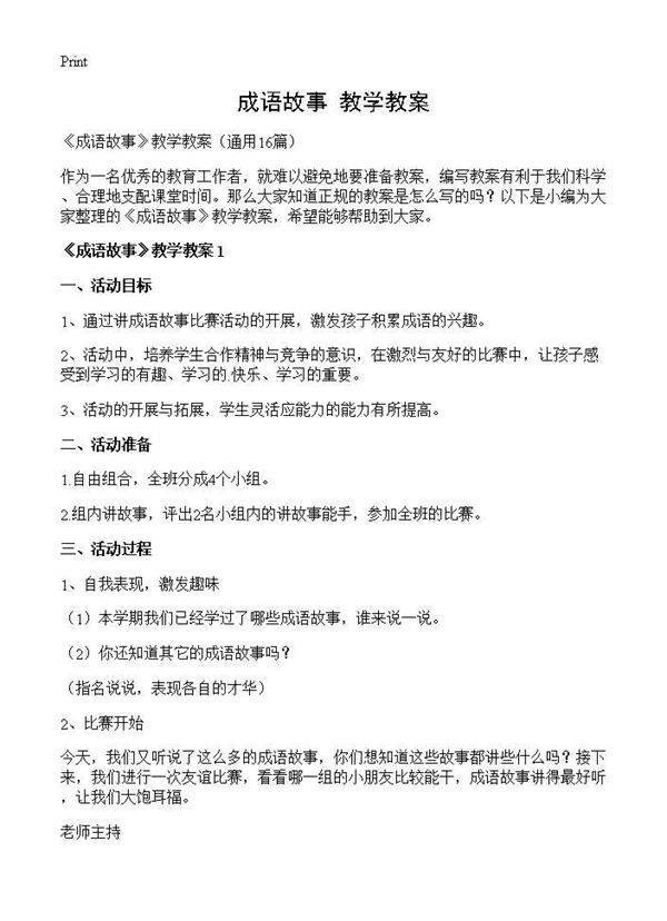 《成语故事》教学教案16篇