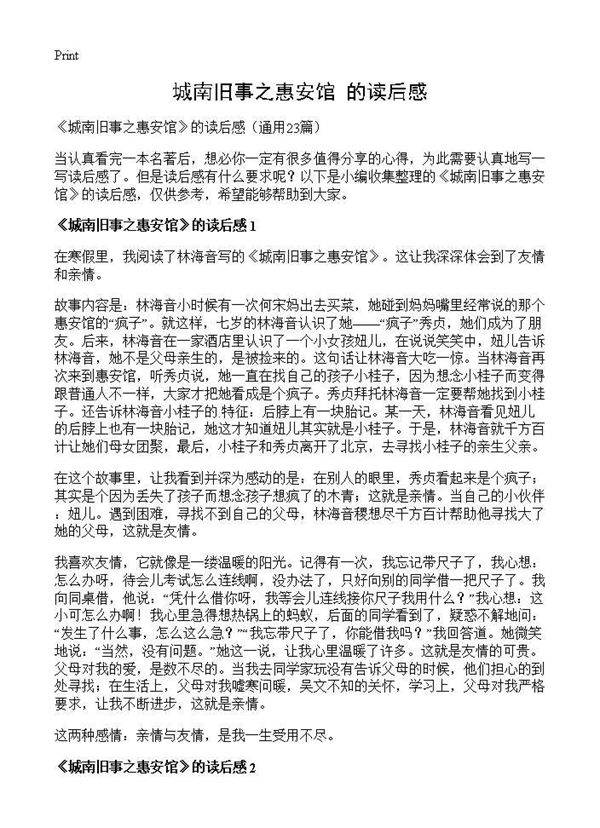 《城南旧事之惠安馆》的读后感23篇