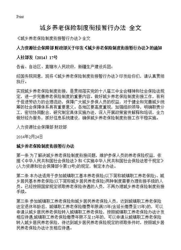 《城乡养老保险制度衔接暂行办法》全文
