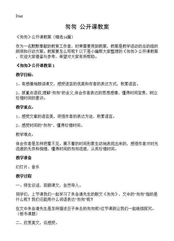 《匆匆》公开课教案14篇