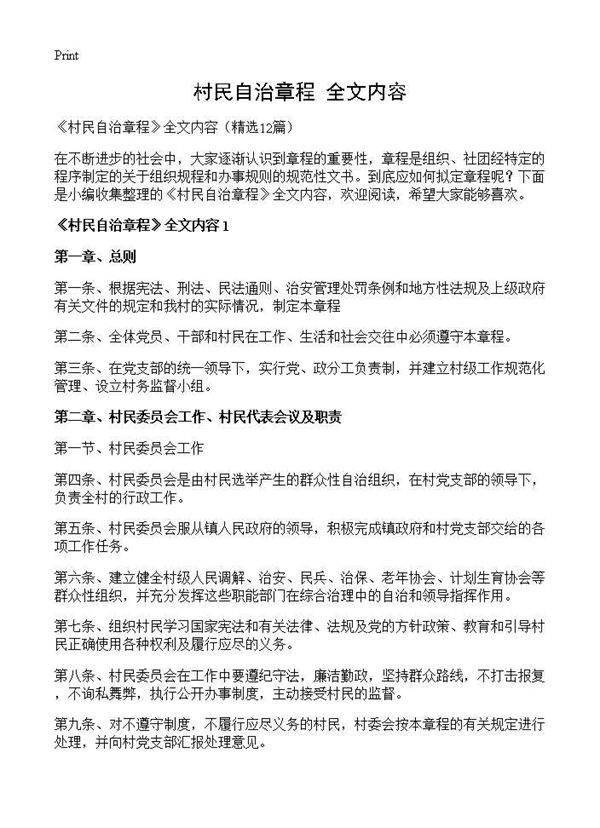 《村民自治章程》全文内容12篇