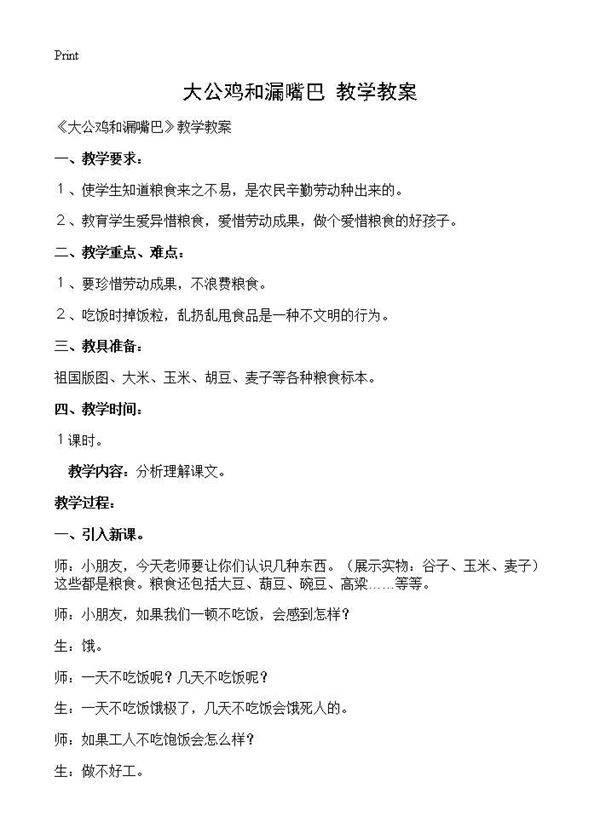 《大公鸡和漏嘴巴》教学教案