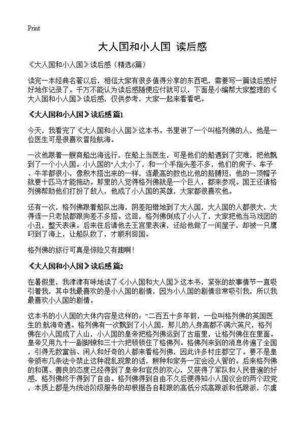 《大人国和小人国》读后感6篇