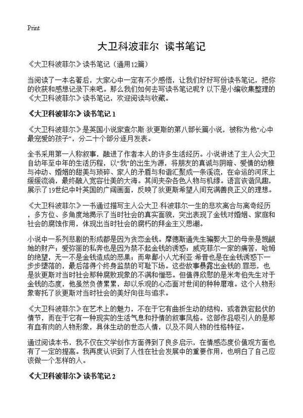 《大卫科波菲尔》读书笔记12篇