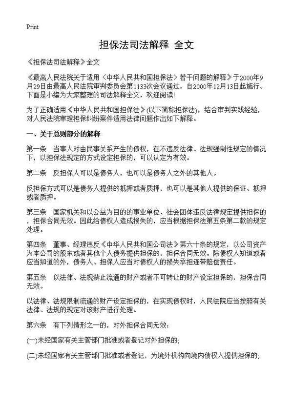 《担保法司法解释》全文