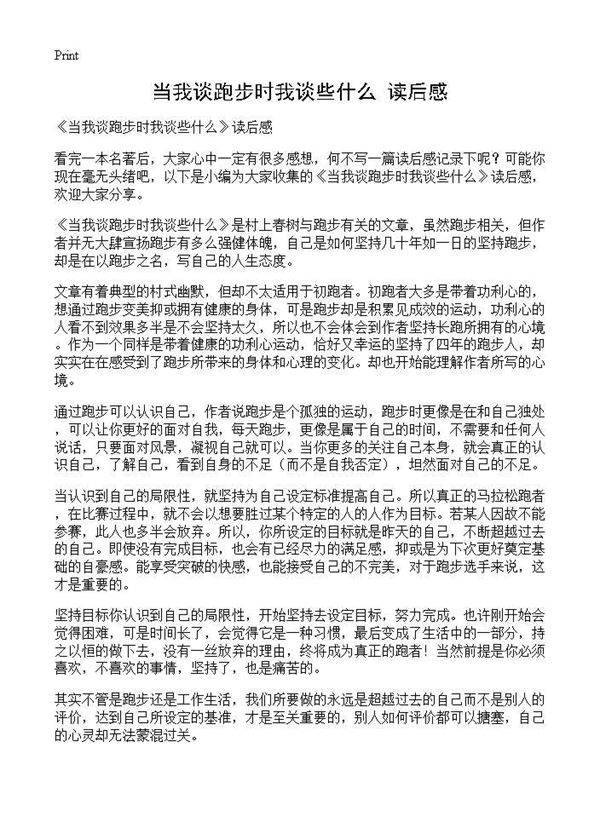《当我谈跑步时我谈些什么》读后感