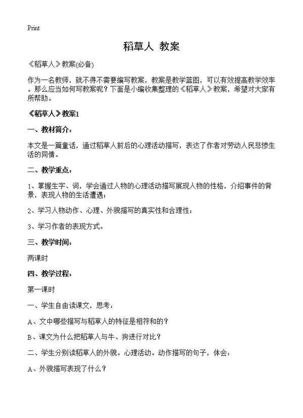 《稻草人》教案