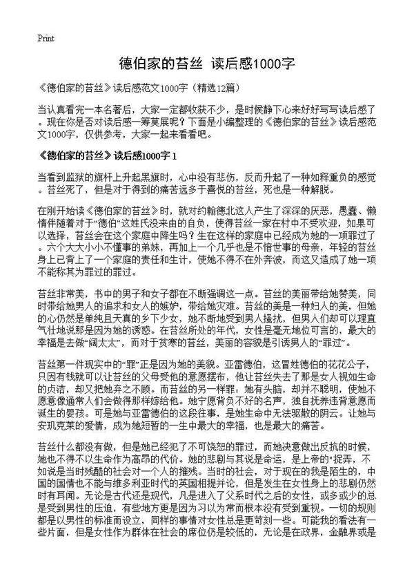 《德伯家的苔丝》读后感1000字12篇