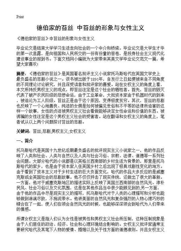 《德伯家的苔丝》中苔丝的形象与女性主义