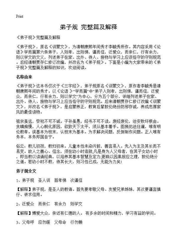 《弟子规》完整篇及解释