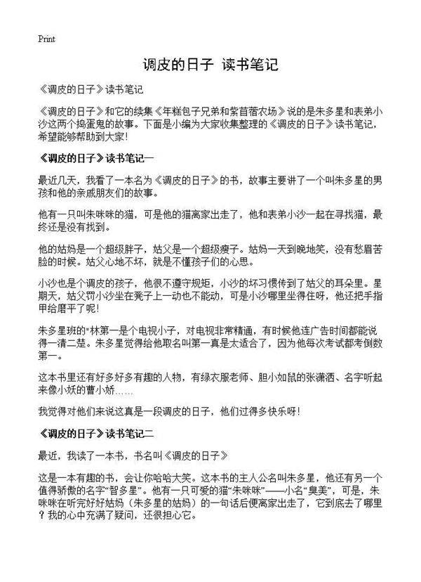 《调皮的日子》读书笔记