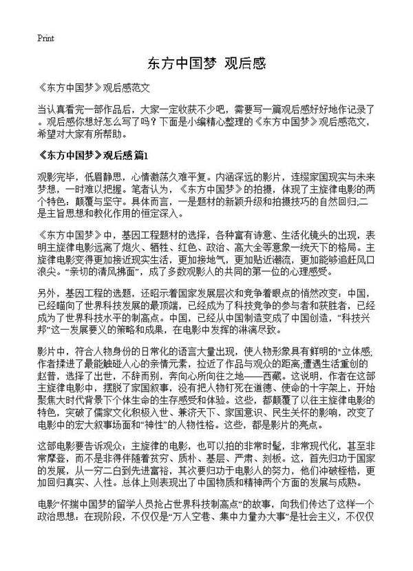 《东方中国梦》观后感