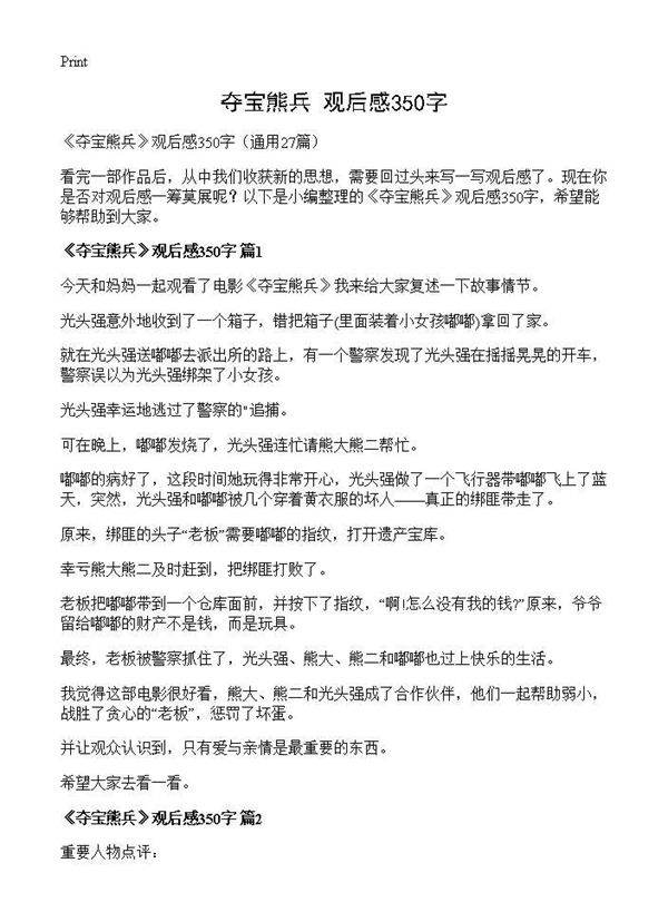 《夺宝熊兵》观后感350字27篇