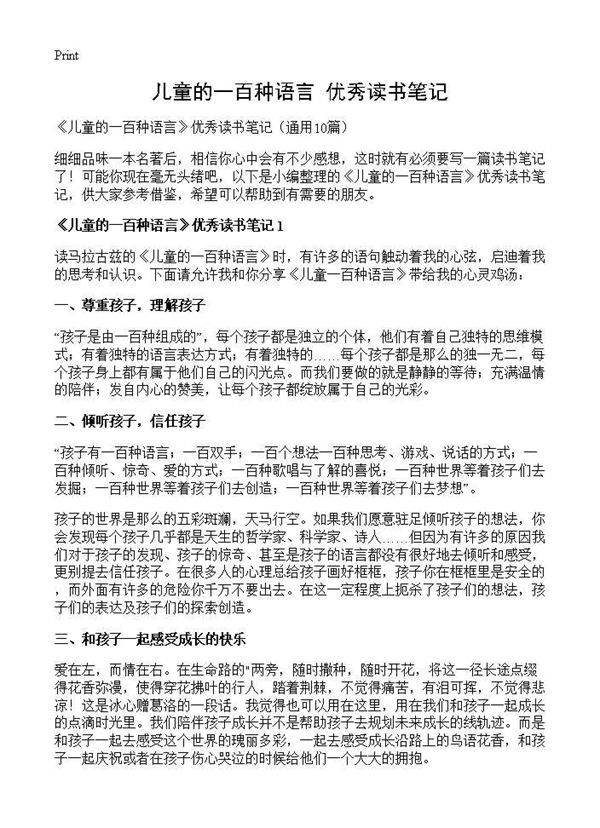 《儿童的一百种语言》优秀读书笔记10篇