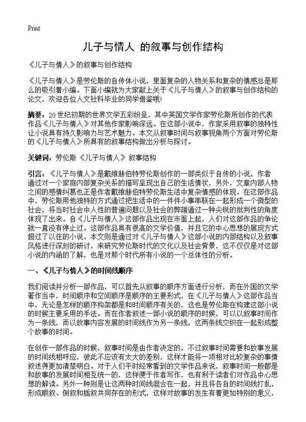 《儿子与情人》的叙事与创作结构