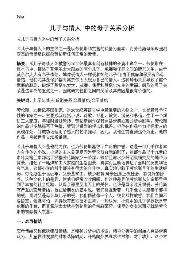 《儿子与情人》中的母子关系分析