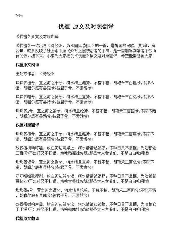 《伐檀》原文及对照翻译