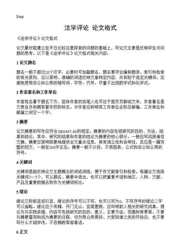 《法学评论》论文格式