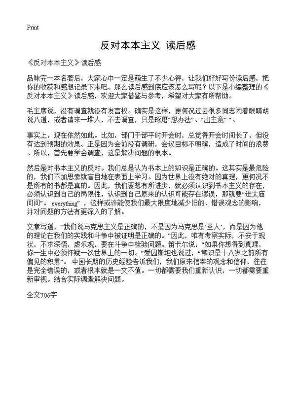 《反对本本主义》读后感