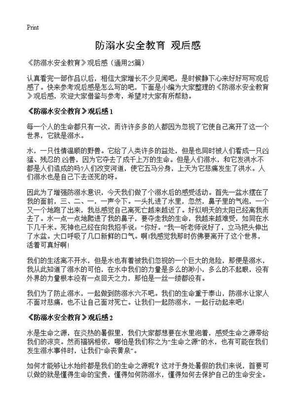 《防溺水安全教育》观后感25篇