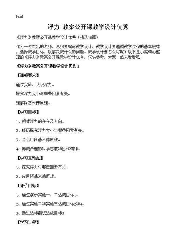 《浮力》教案公开课教学设计优秀10篇