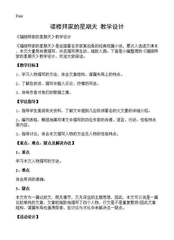 《福楼拜家的星期天》教学设计