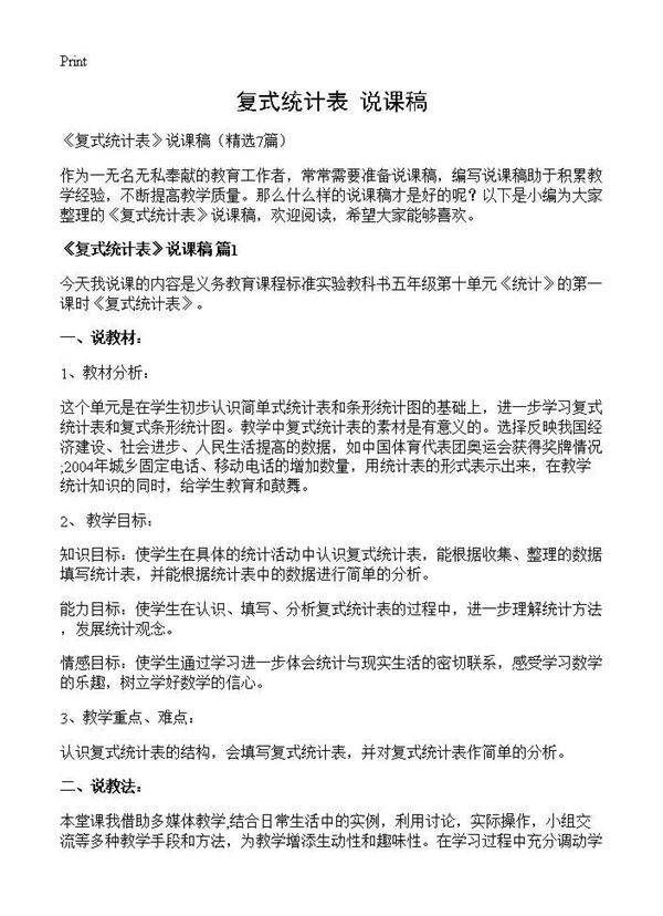 《复式统计表》说课稿7篇